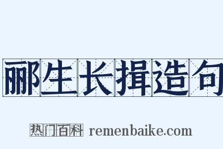郦生长揖造句是什么意思的图片